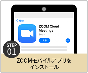 ZOOMモバイルアプリをインストール
