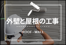 外壁と屋根の工事